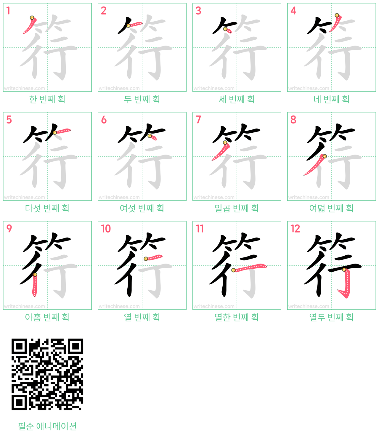筕 step-by-step stroke order diagrams