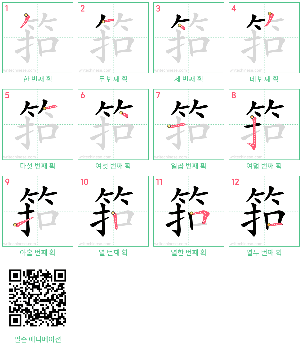 筘 step-by-step stroke order diagrams
