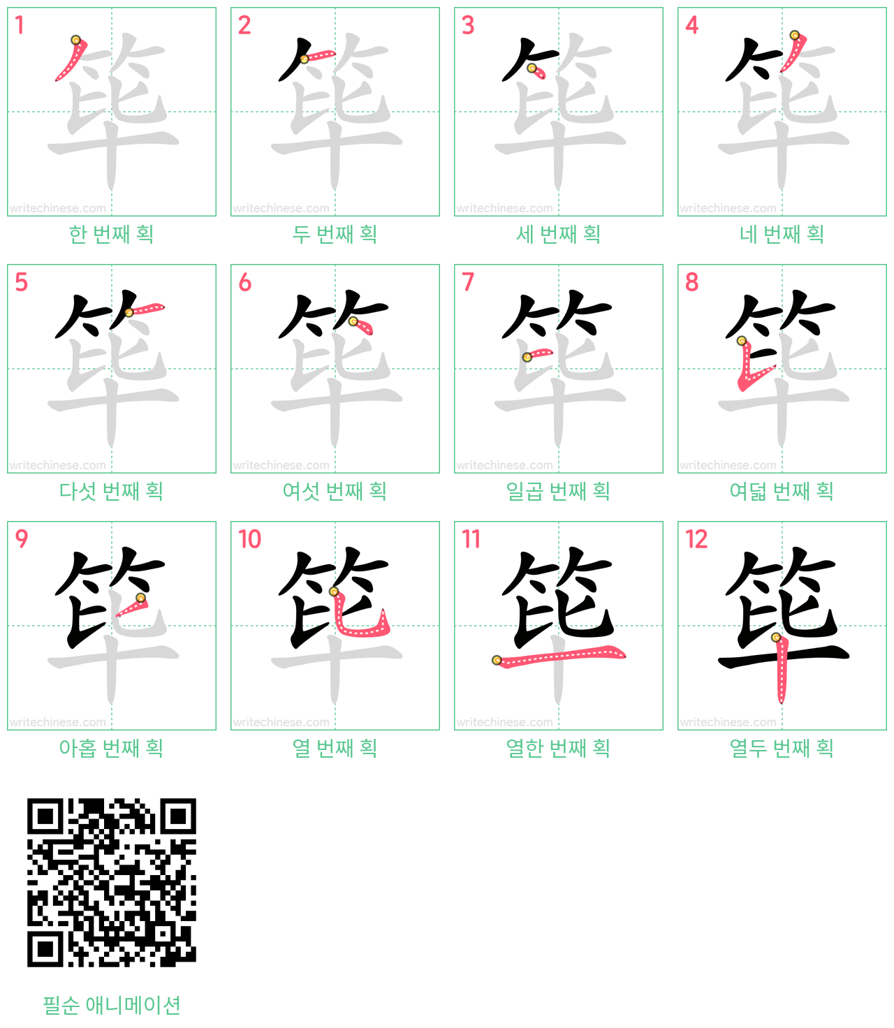 筚 step-by-step stroke order diagrams