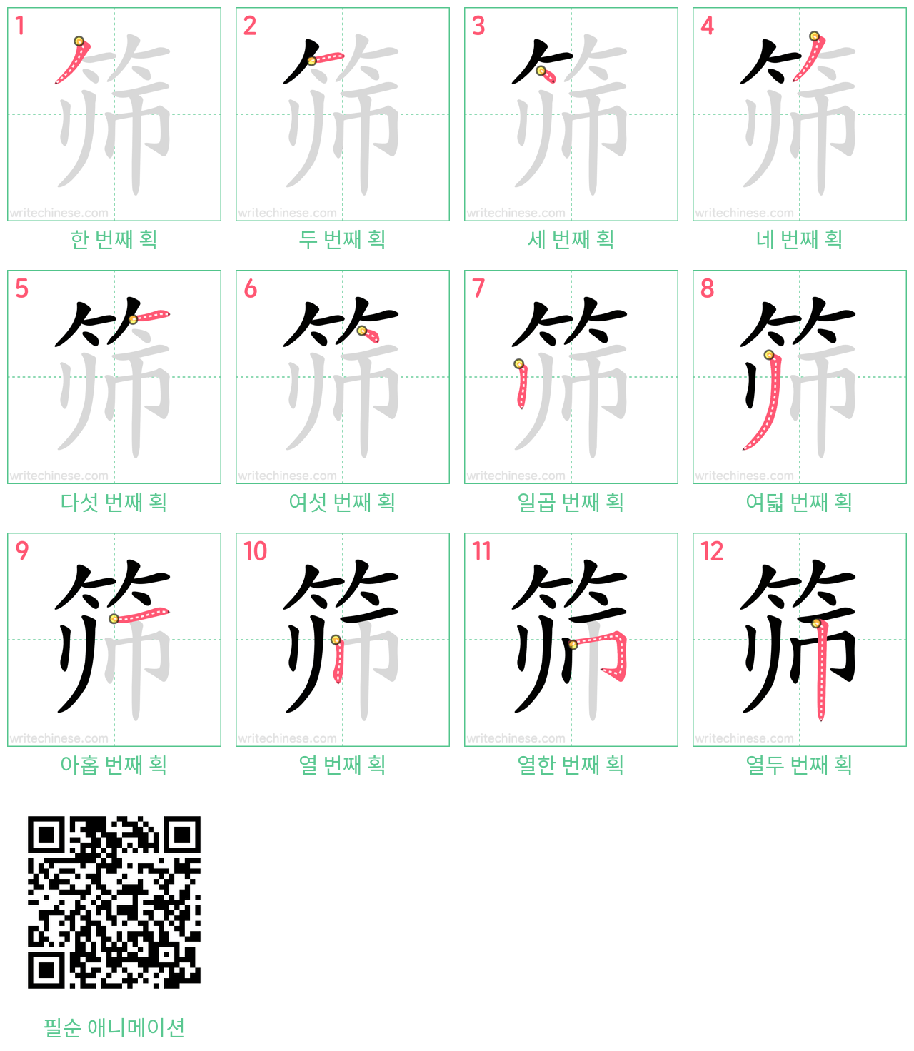 筛 step-by-step stroke order diagrams