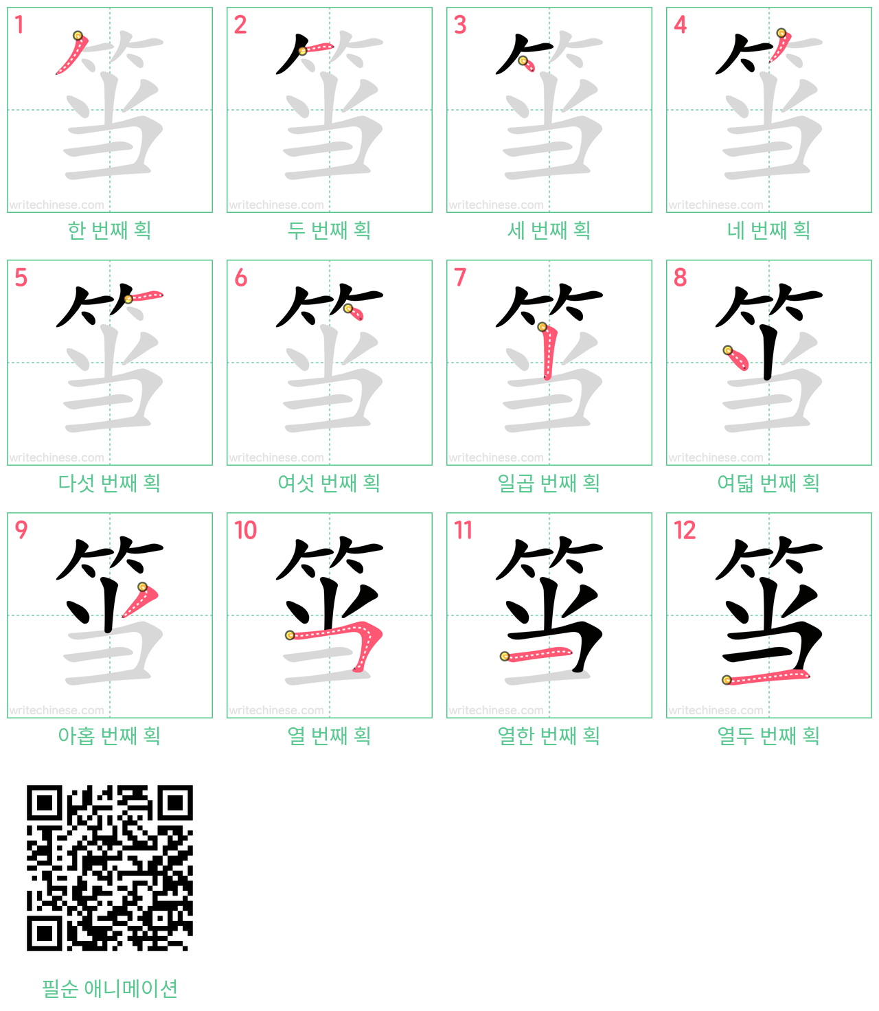 筜 step-by-step stroke order diagrams