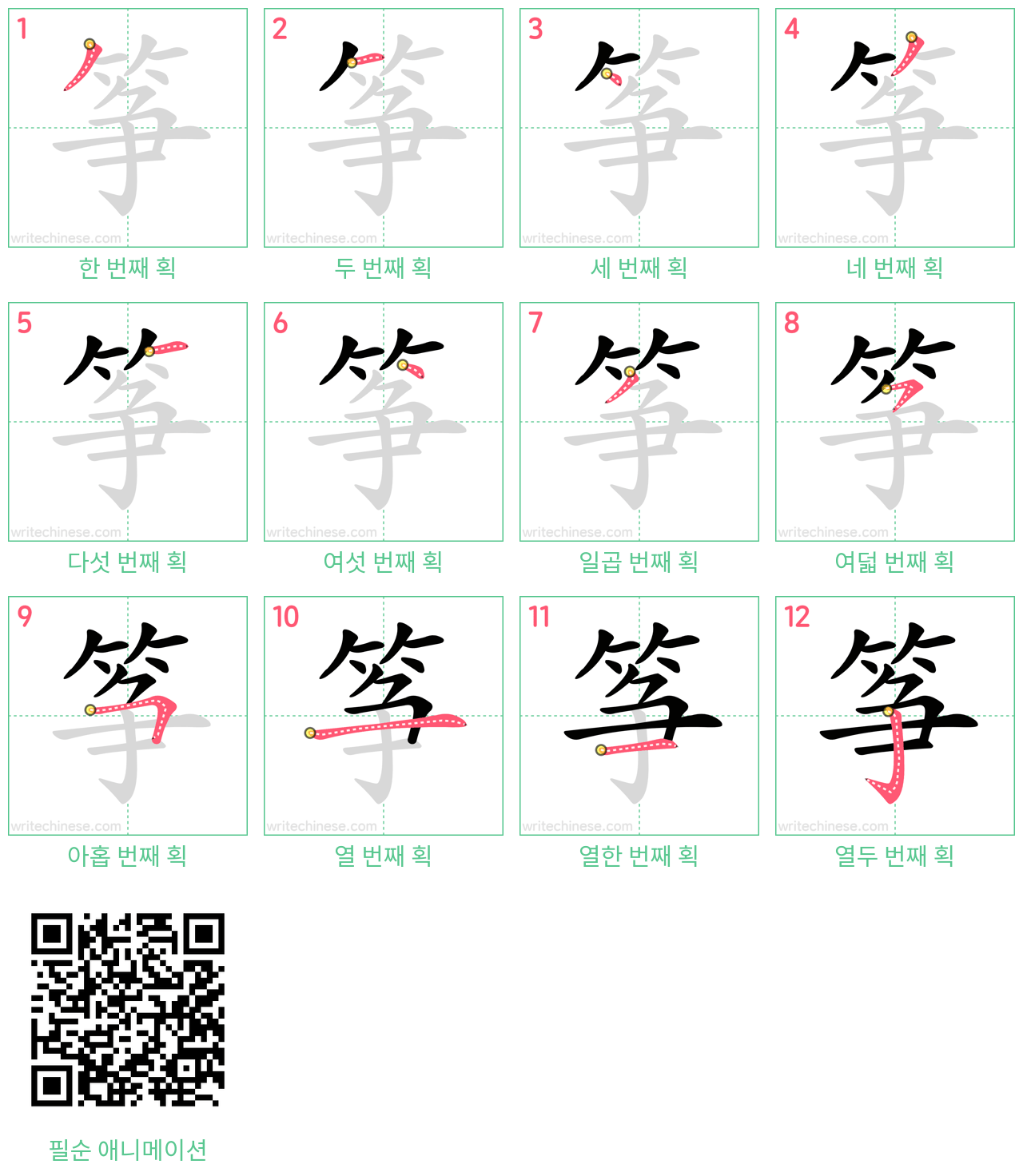 筝 step-by-step stroke order diagrams