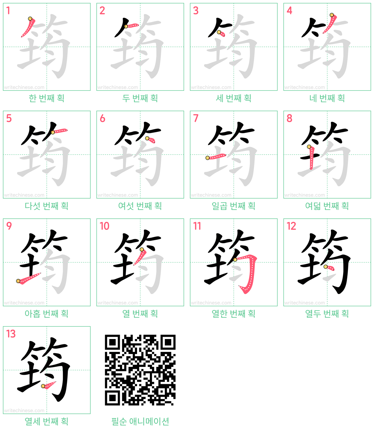 筠 step-by-step stroke order diagrams