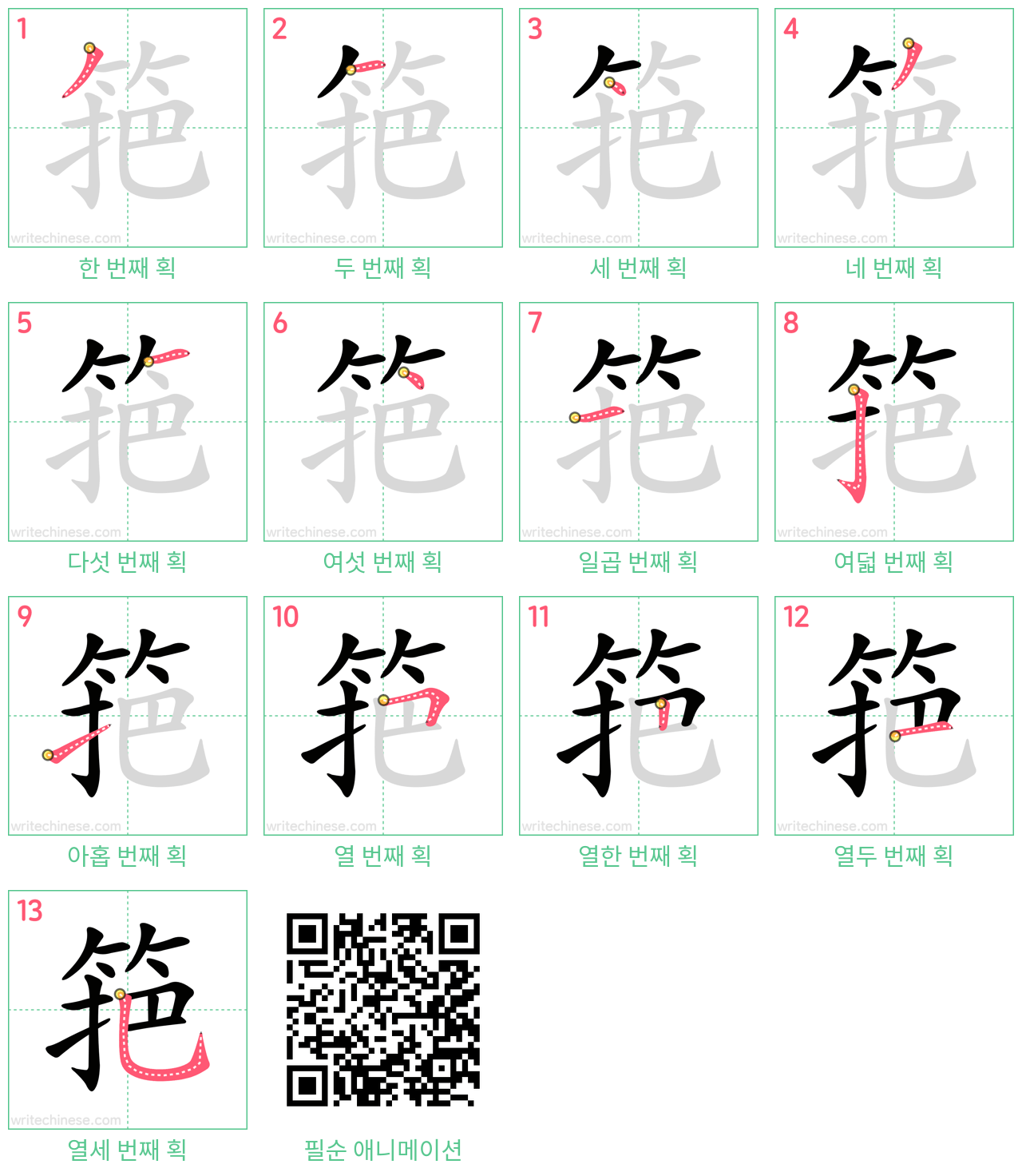 筢 step-by-step stroke order diagrams