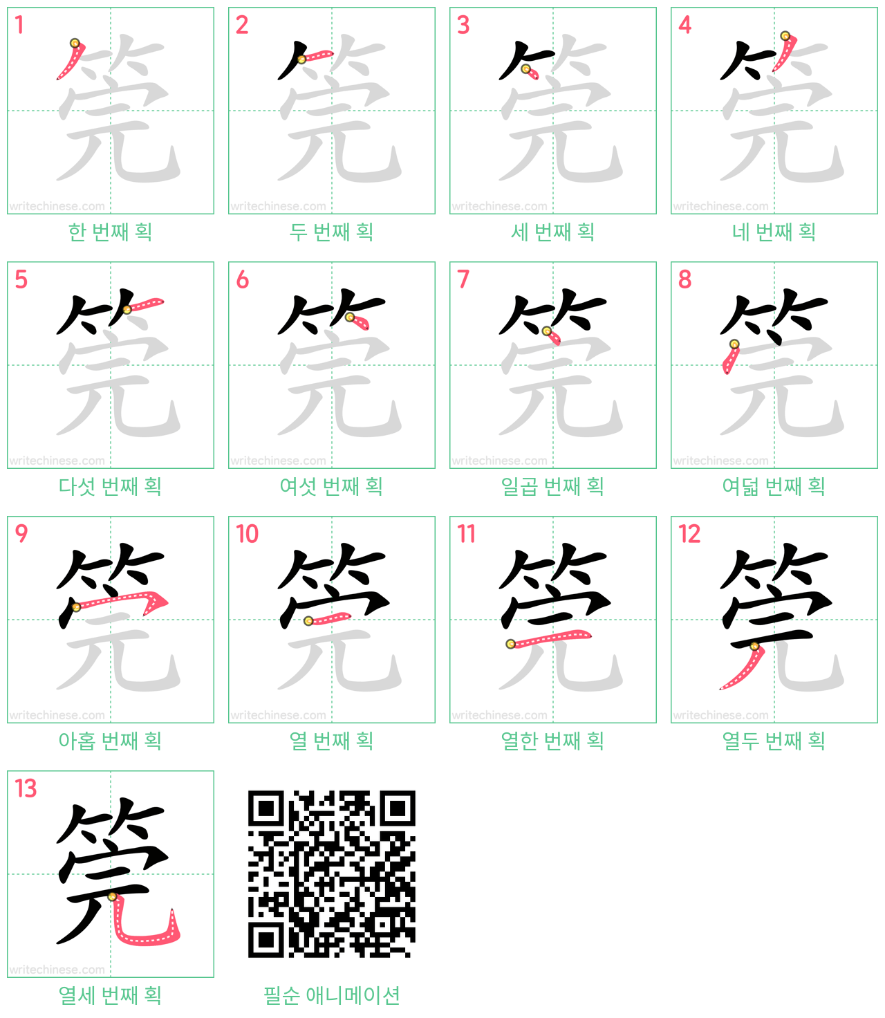 筦 step-by-step stroke order diagrams