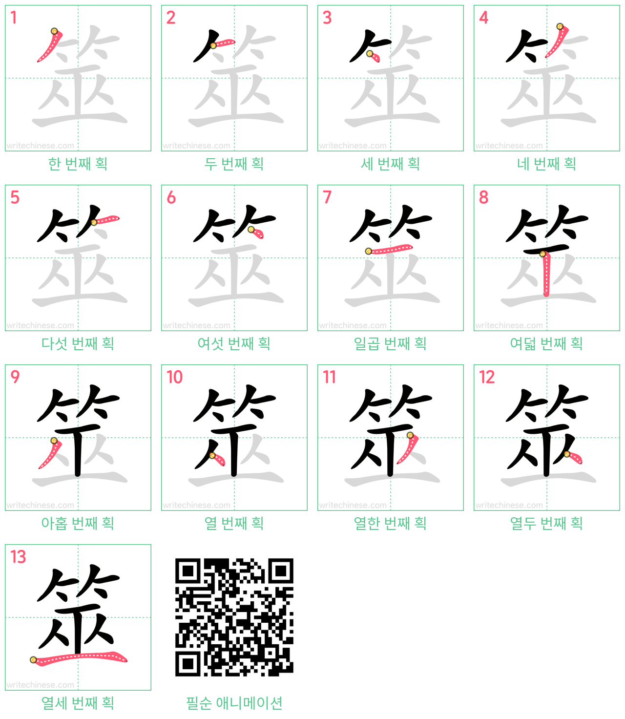 筮 step-by-step stroke order diagrams