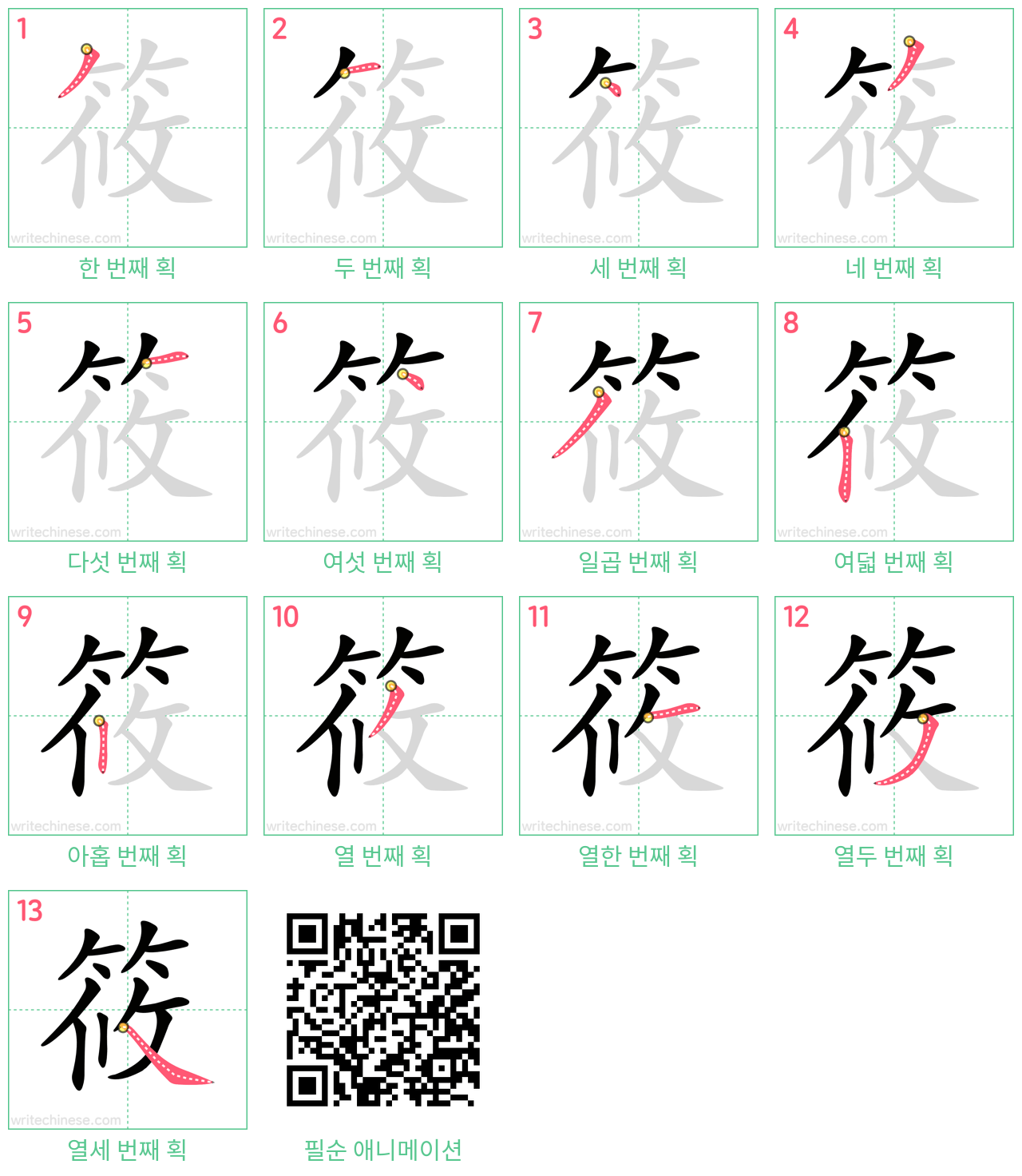 筱 step-by-step stroke order diagrams