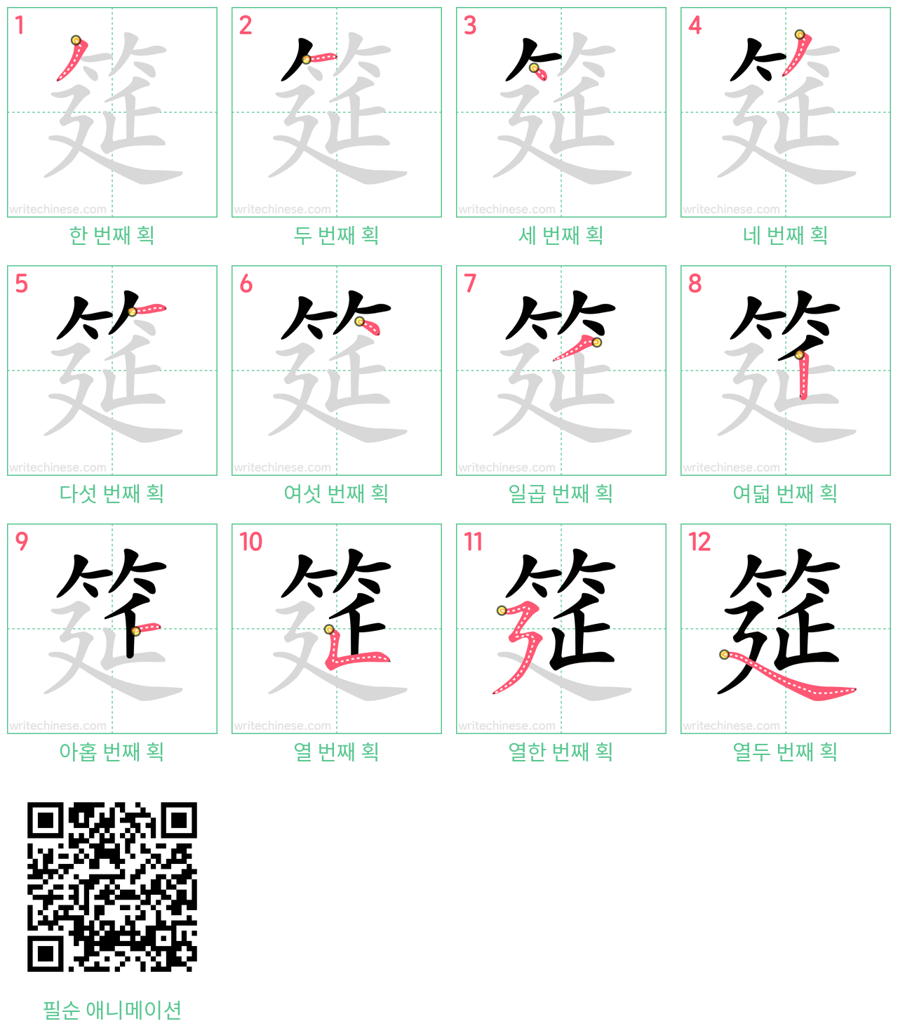 筵 step-by-step stroke order diagrams