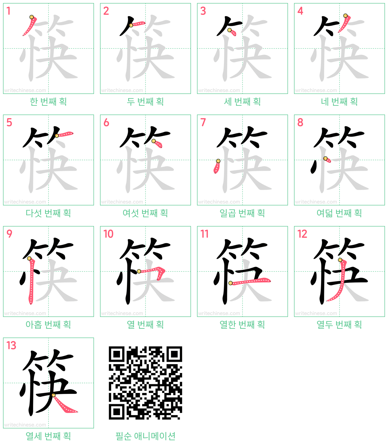 筷 step-by-step stroke order diagrams