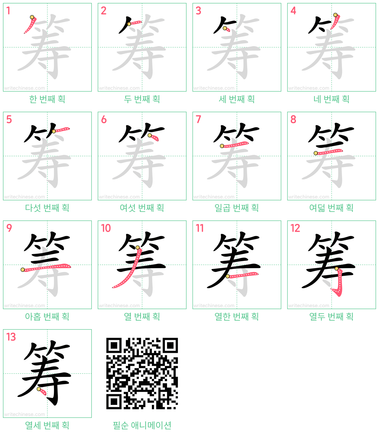 筹 step-by-step stroke order diagrams