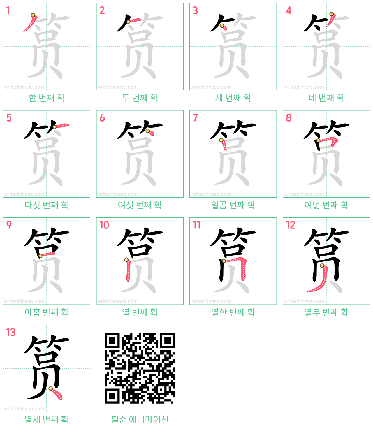 筼 step-by-step stroke order diagrams