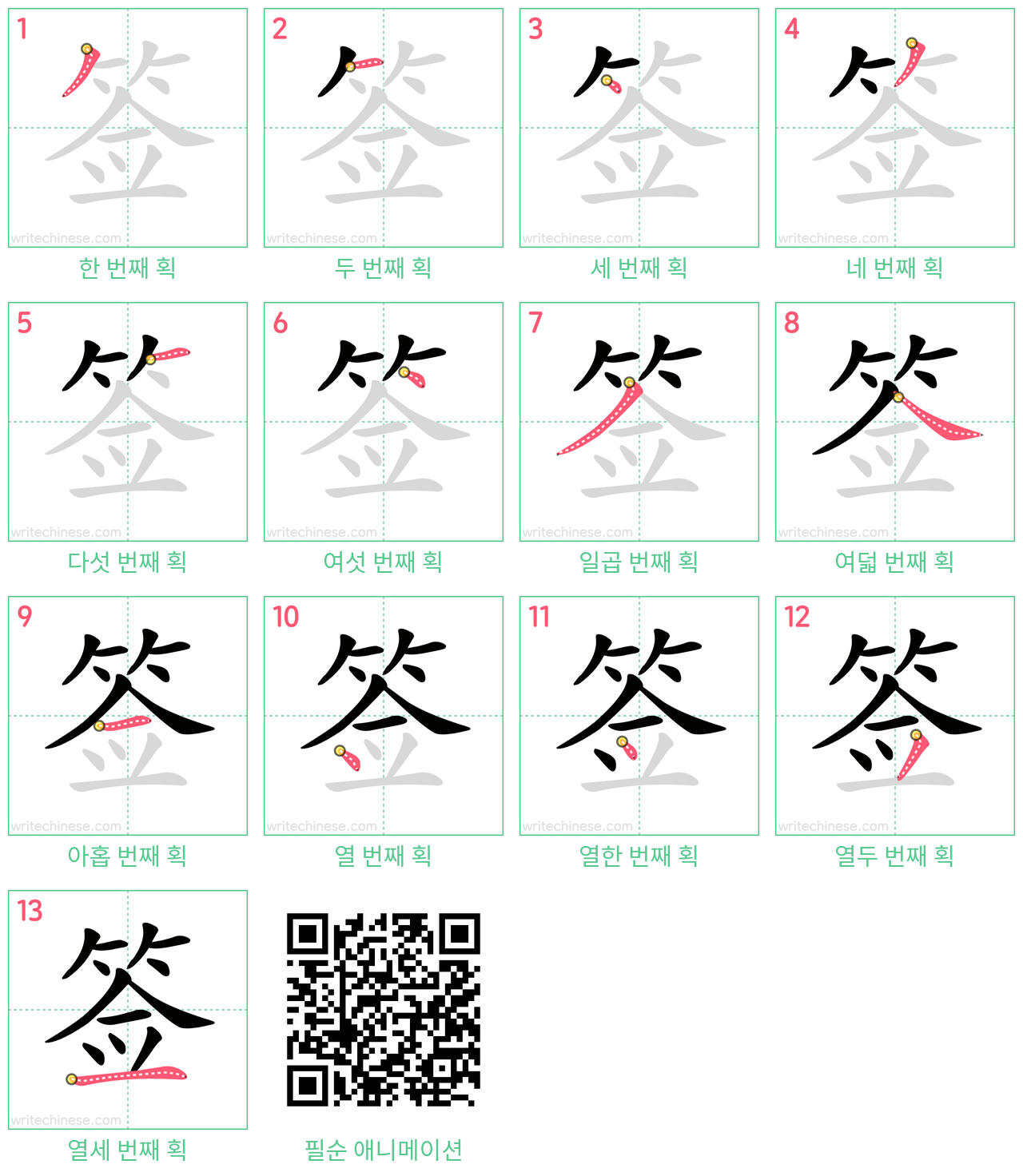 签 step-by-step stroke order diagrams