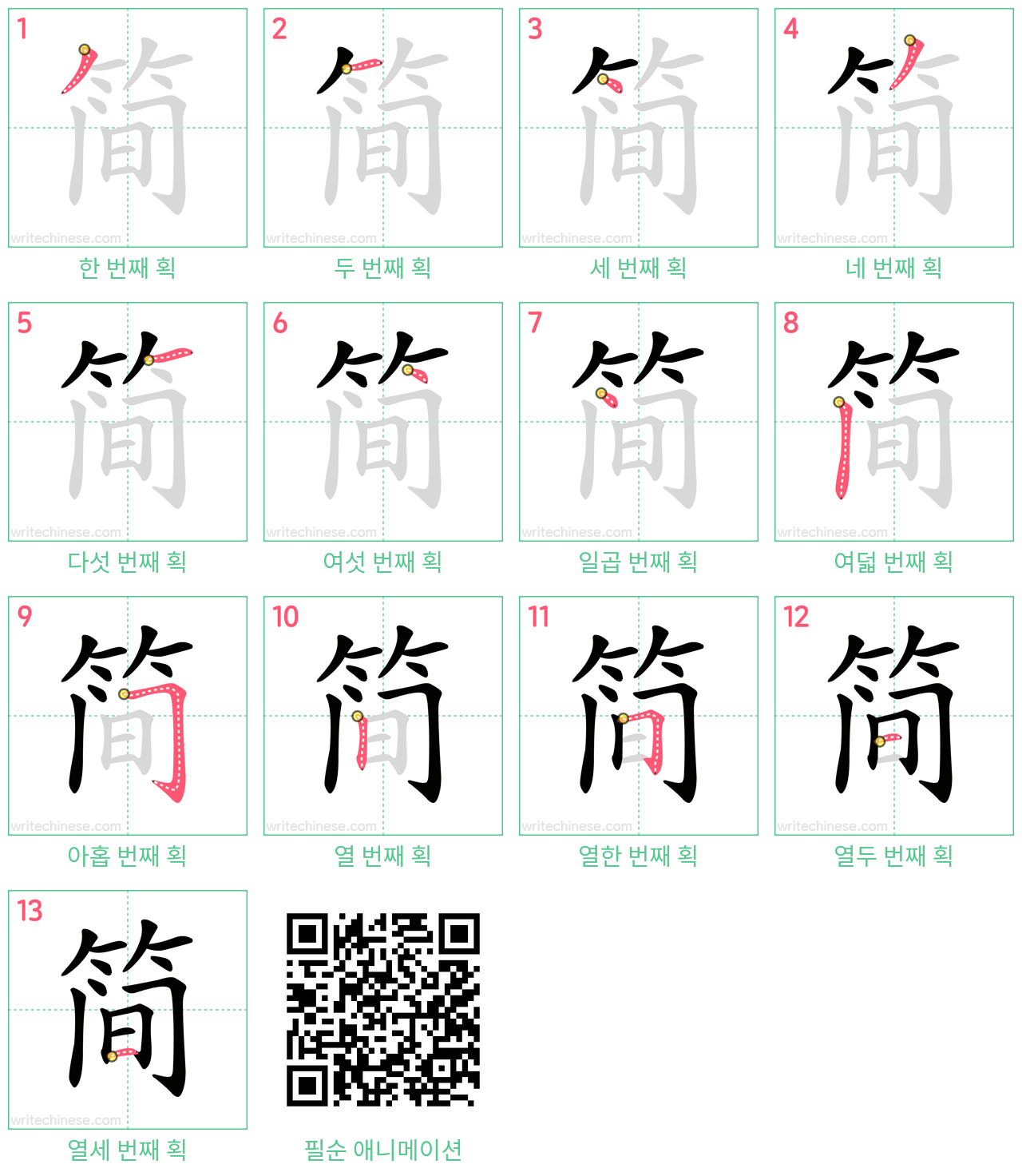 简 step-by-step stroke order diagrams