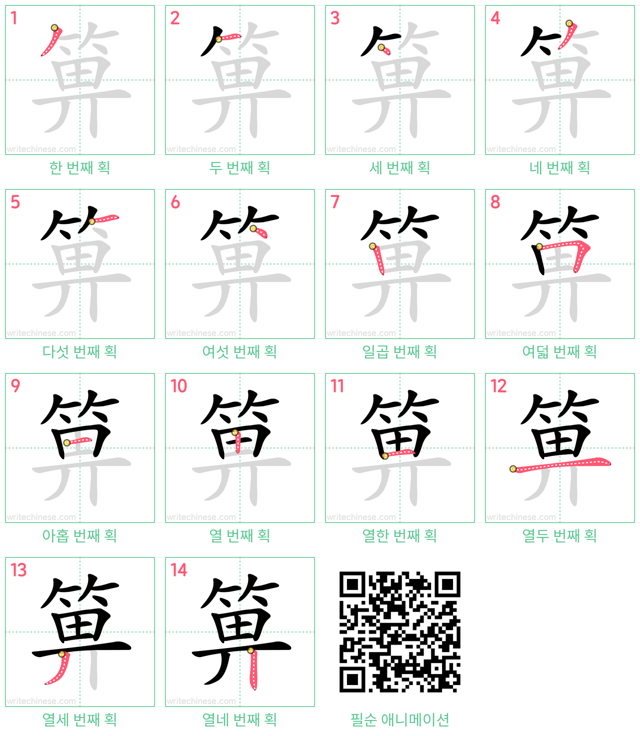 箅 step-by-step stroke order diagrams