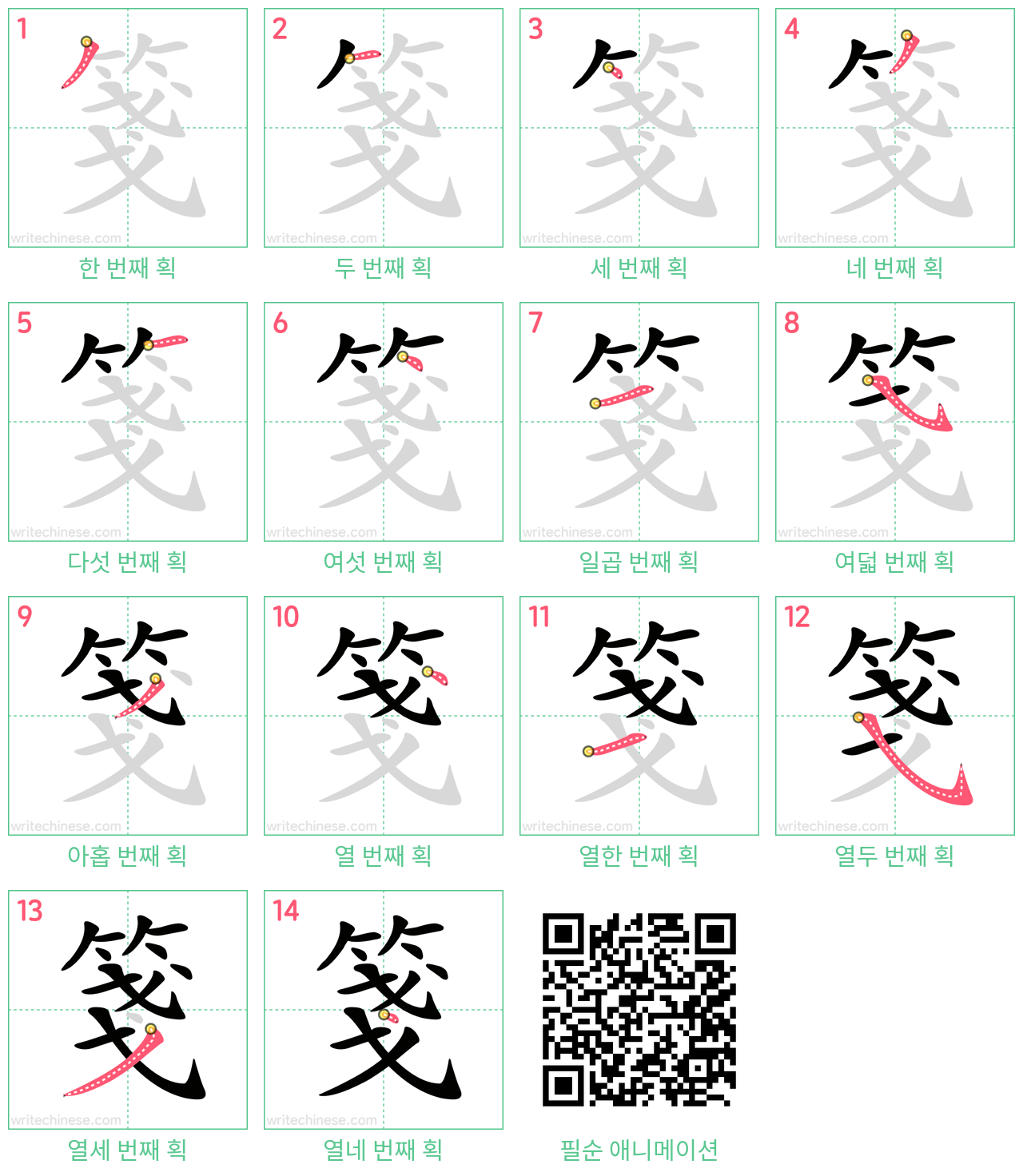 箋 step-by-step stroke order diagrams