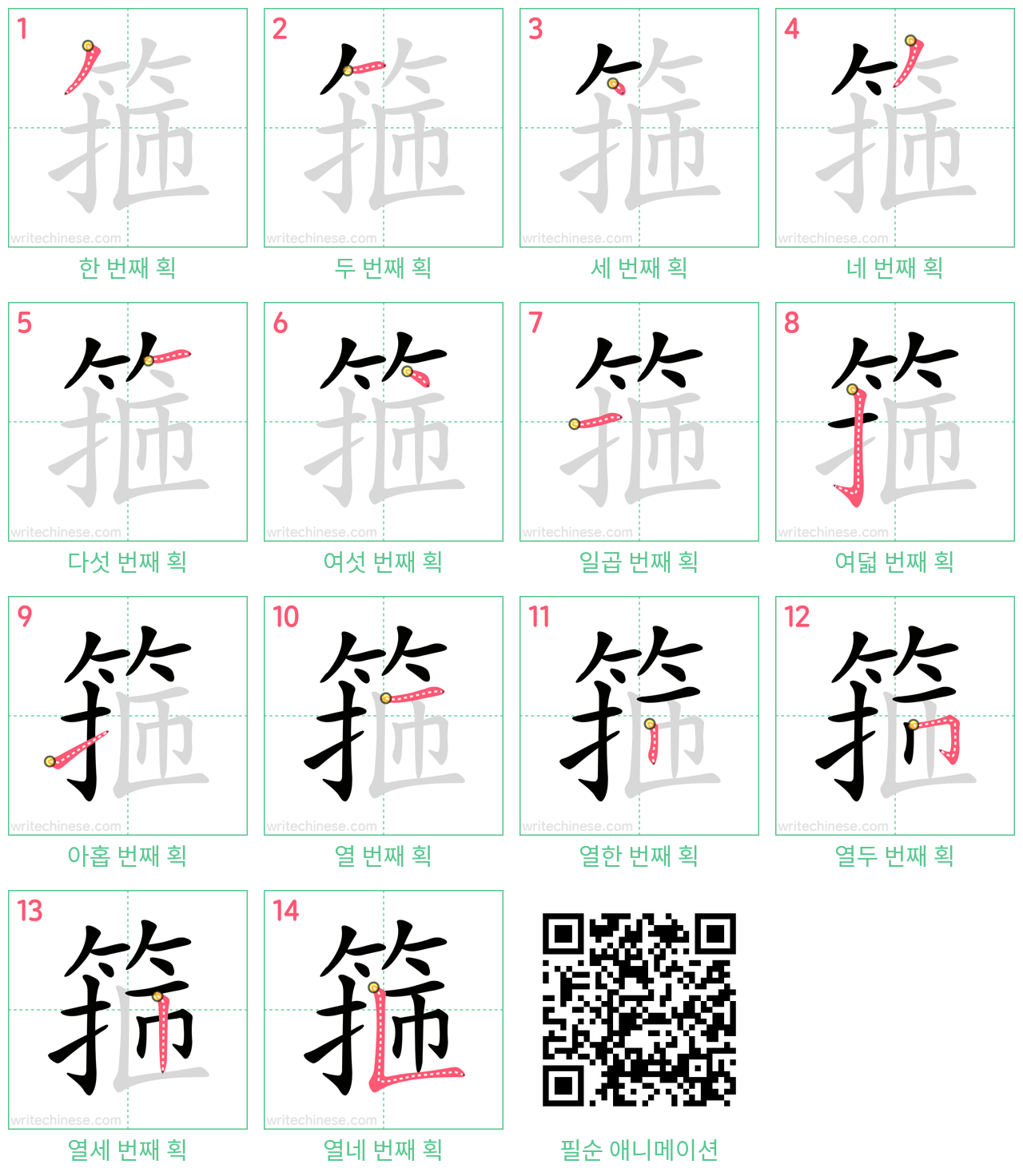 箍 step-by-step stroke order diagrams