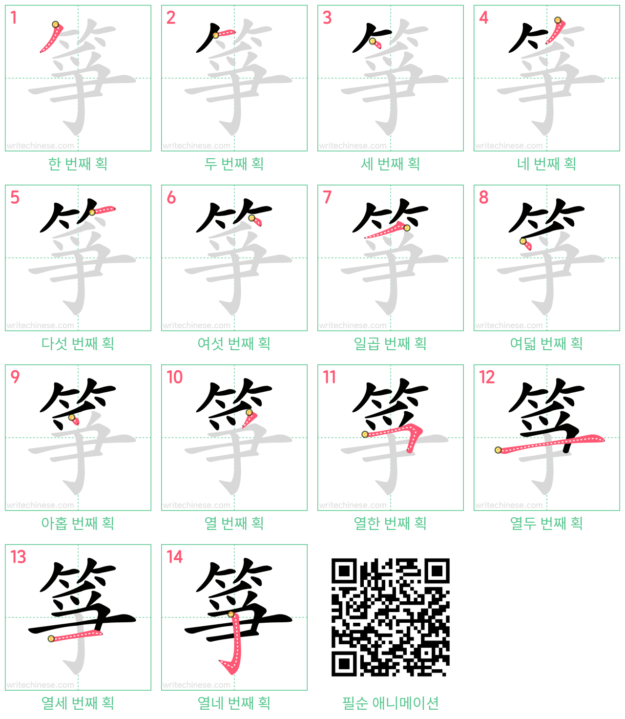 箏 step-by-step stroke order diagrams
