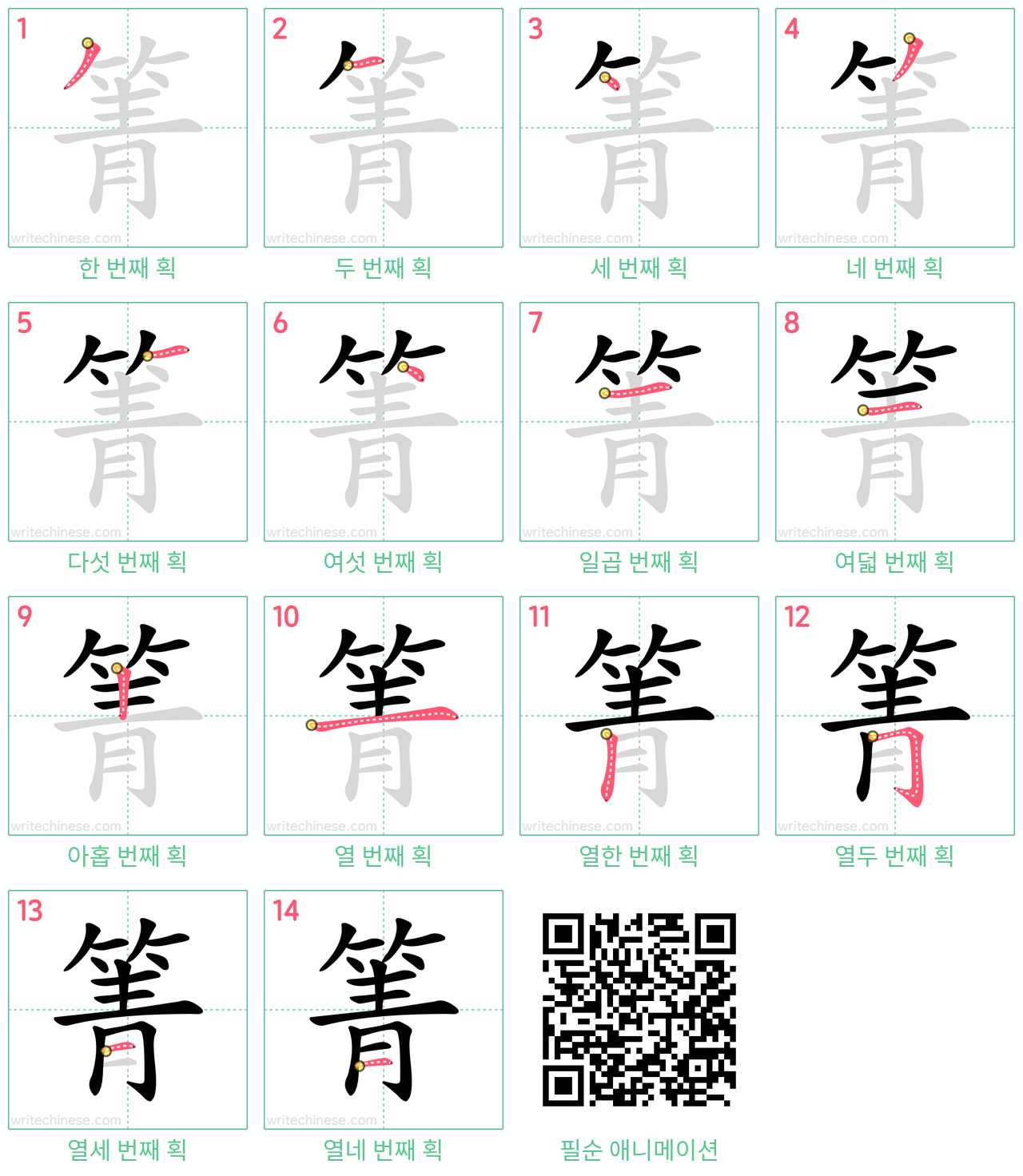 箐 step-by-step stroke order diagrams