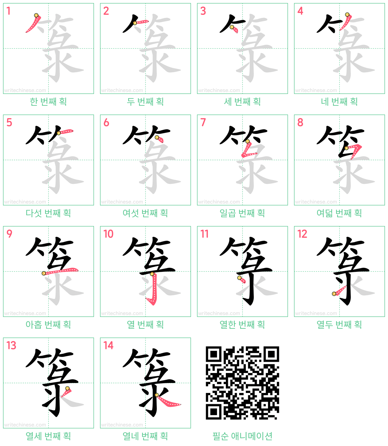 箓 step-by-step stroke order diagrams