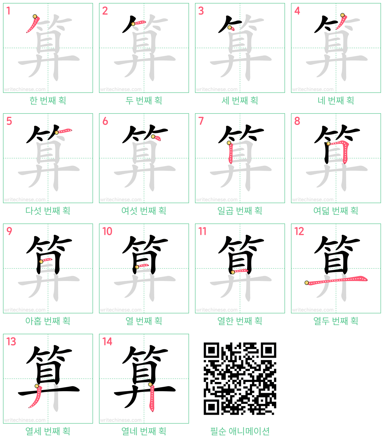 算 step-by-step stroke order diagrams