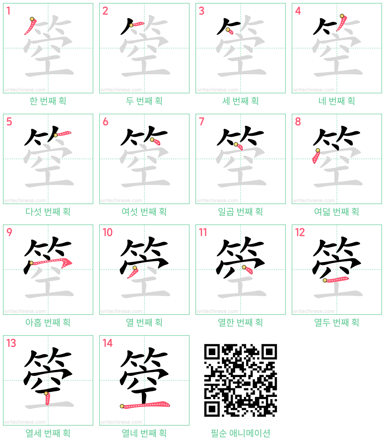 箜 step-by-step stroke order diagrams