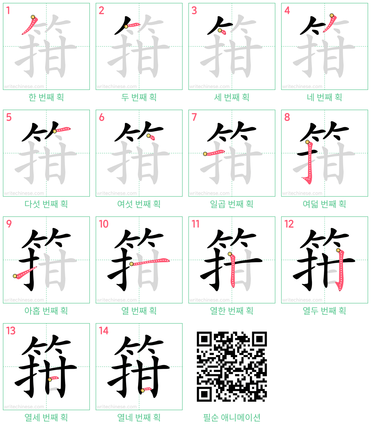 箝 step-by-step stroke order diagrams