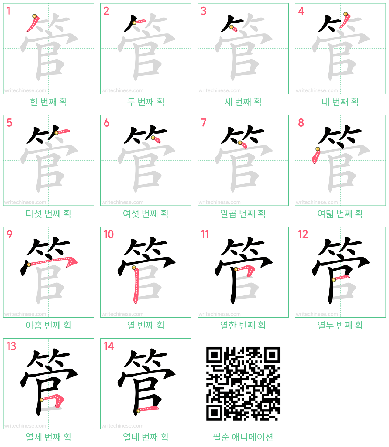 管 step-by-step stroke order diagrams