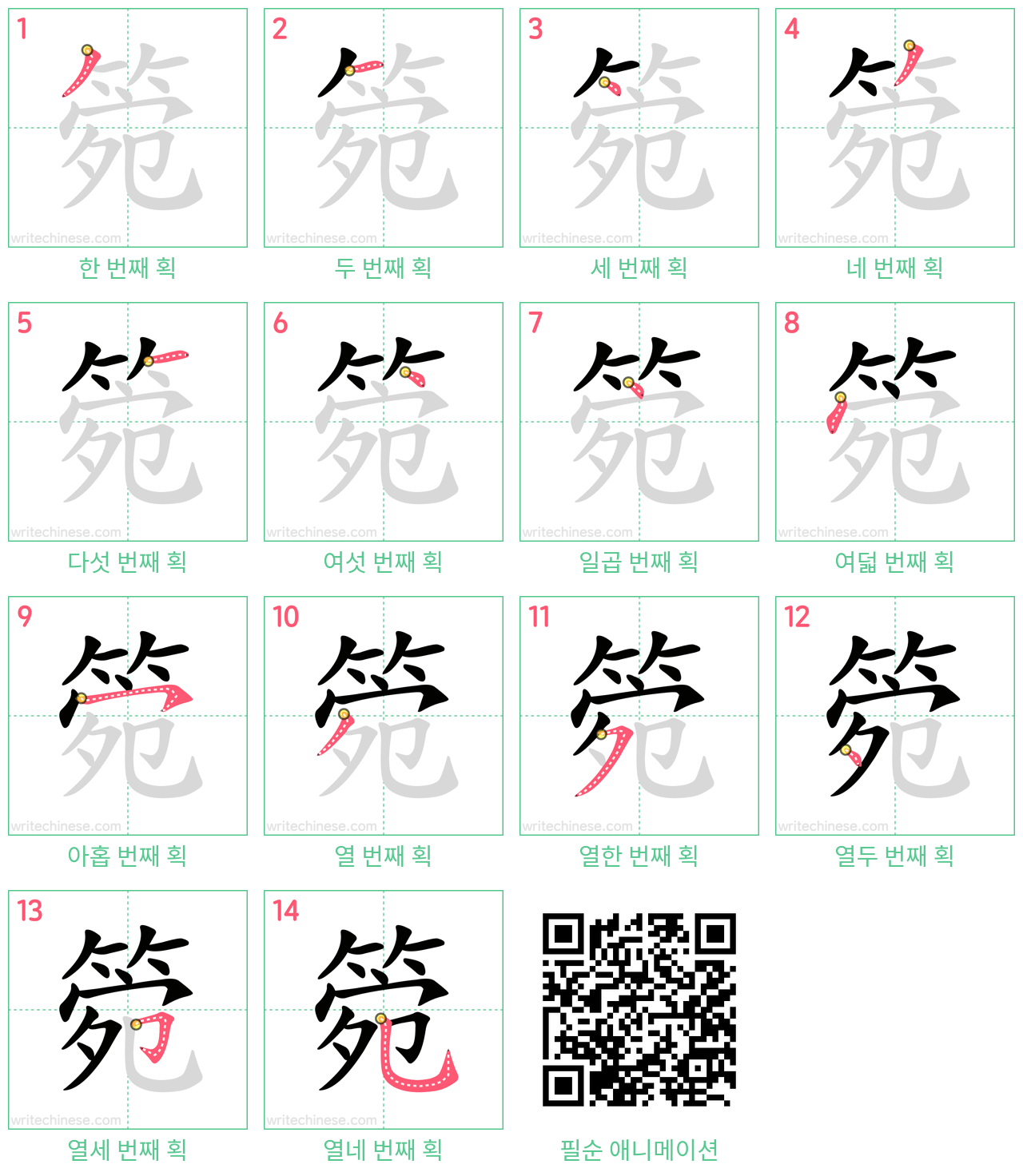 箢 step-by-step stroke order diagrams