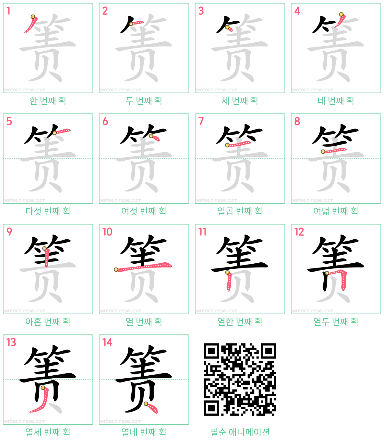 箦 step-by-step stroke order diagrams