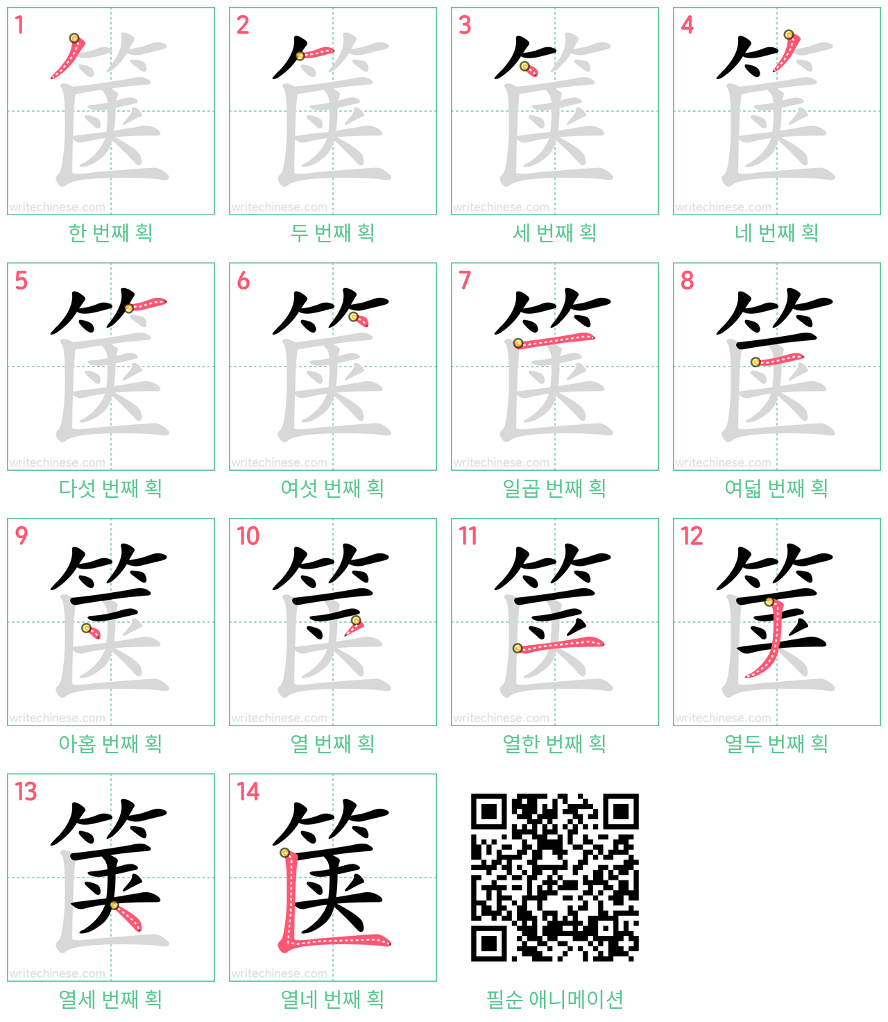 箧 step-by-step stroke order diagrams