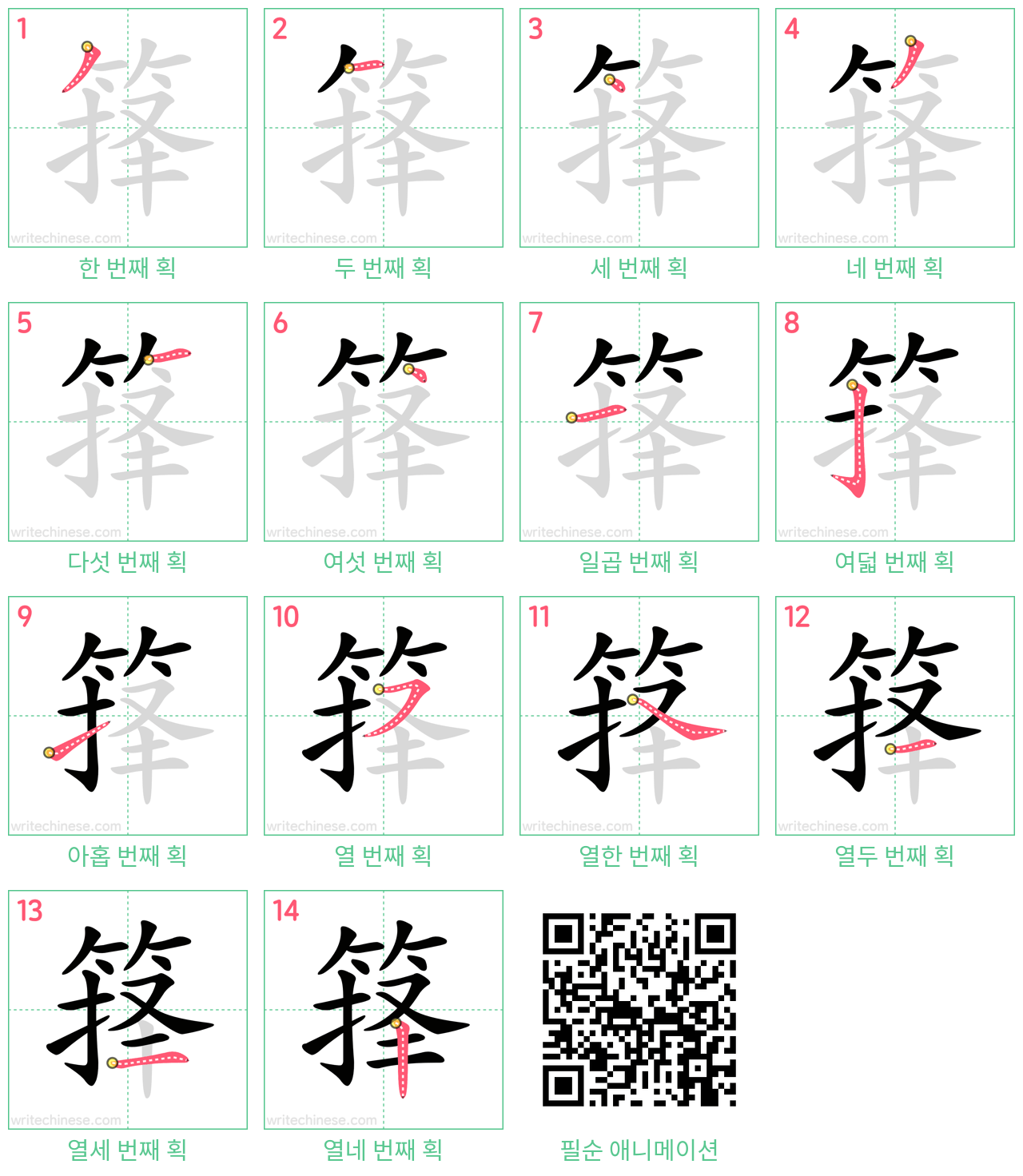 箨 step-by-step stroke order diagrams