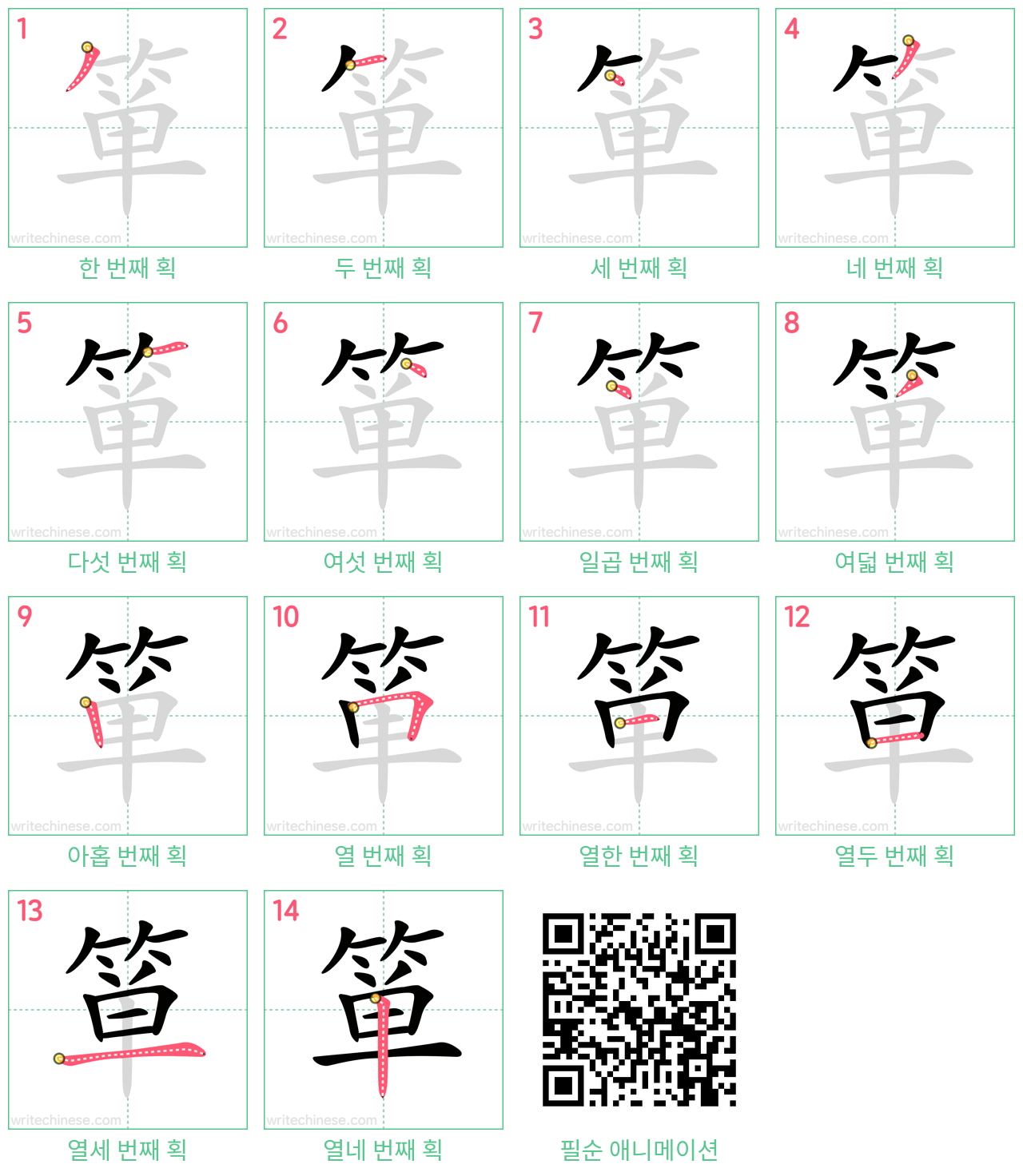 箪 step-by-step stroke order diagrams