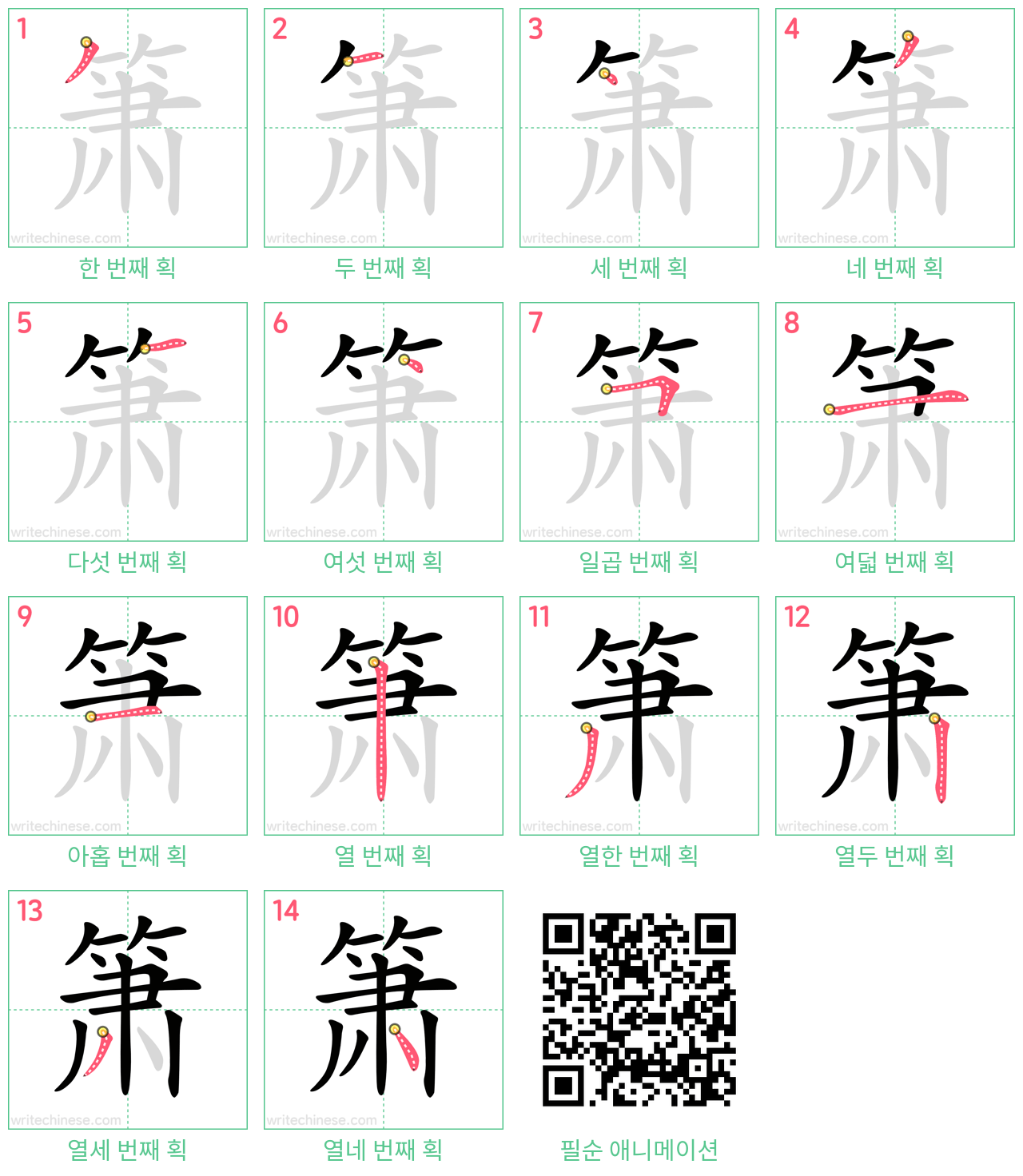 箫 step-by-step stroke order diagrams