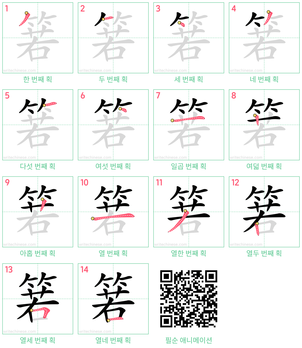 箬 step-by-step stroke order diagrams