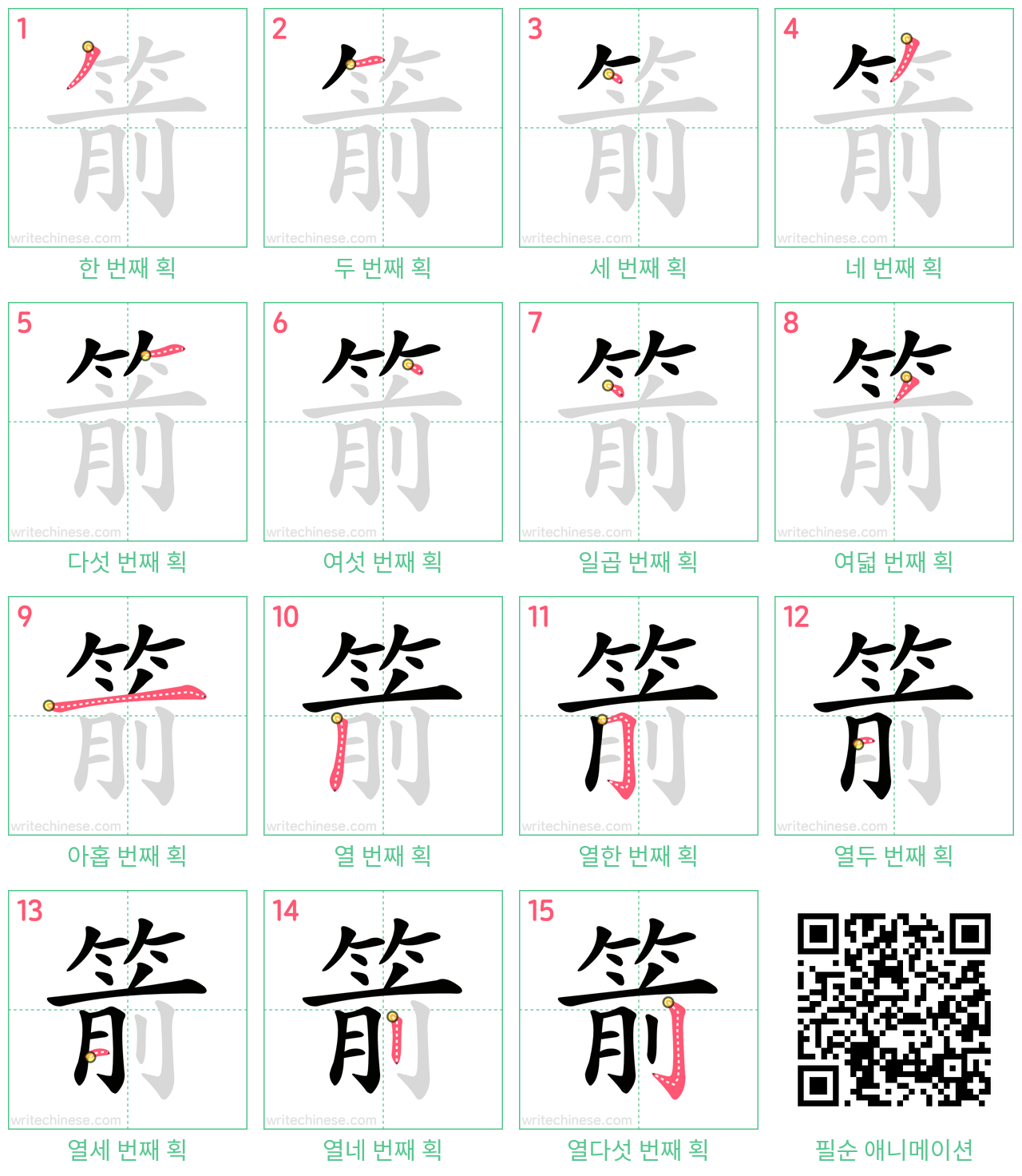箭 step-by-step stroke order diagrams