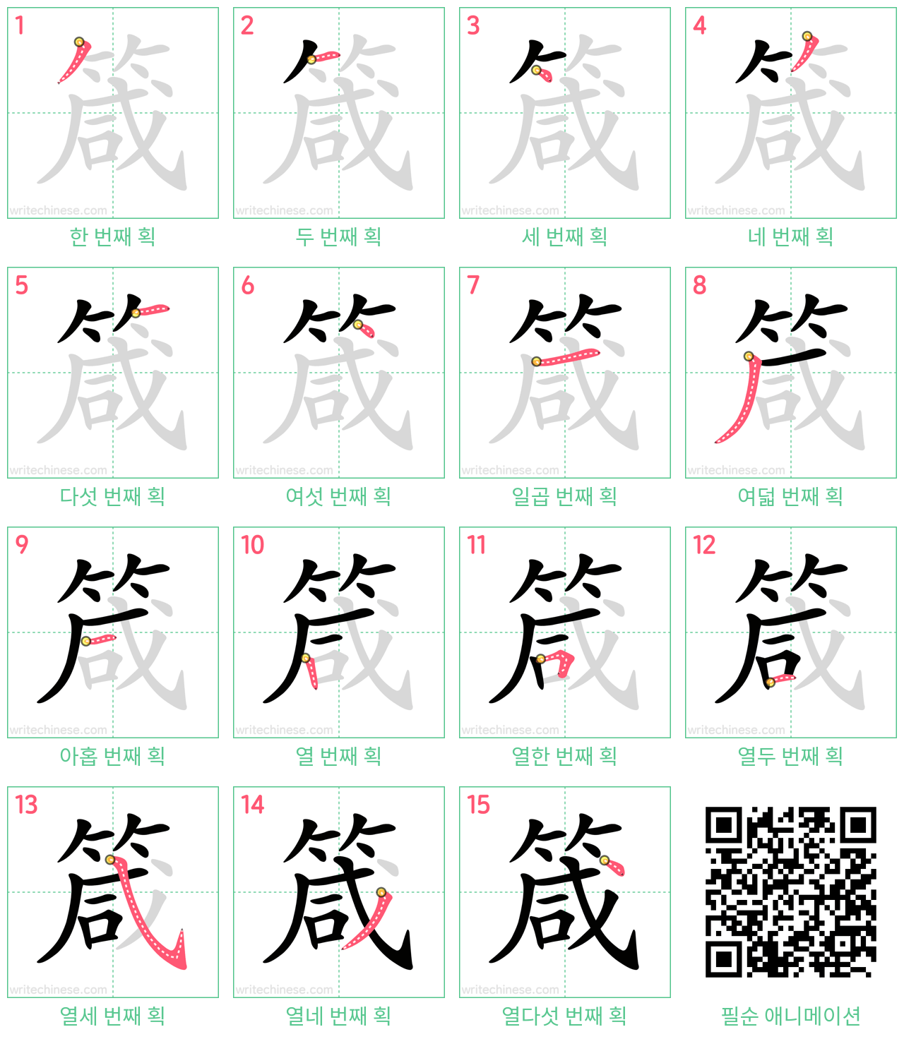 箴 step-by-step stroke order diagrams