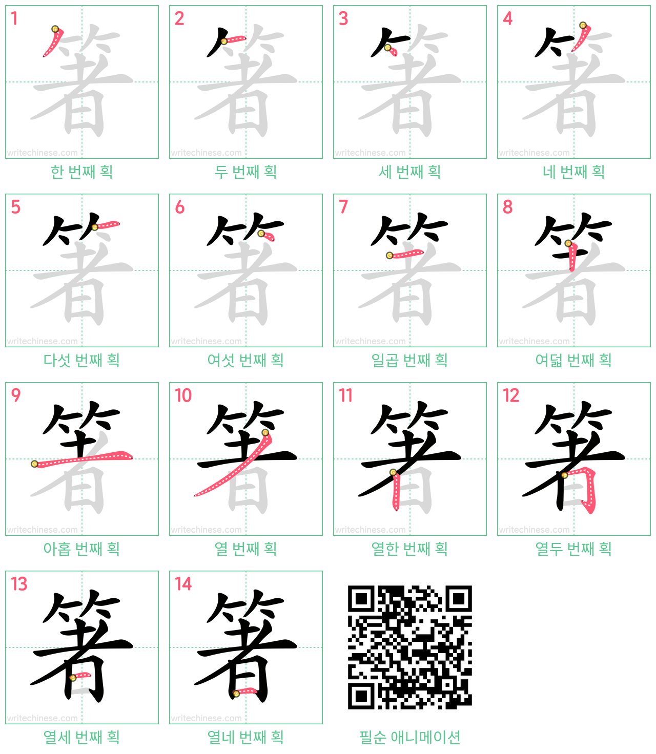 箸 step-by-step stroke order diagrams