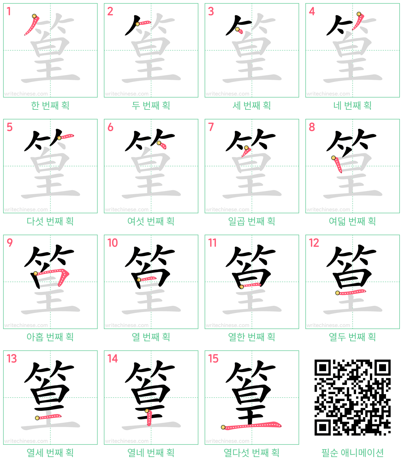 篁 step-by-step stroke order diagrams