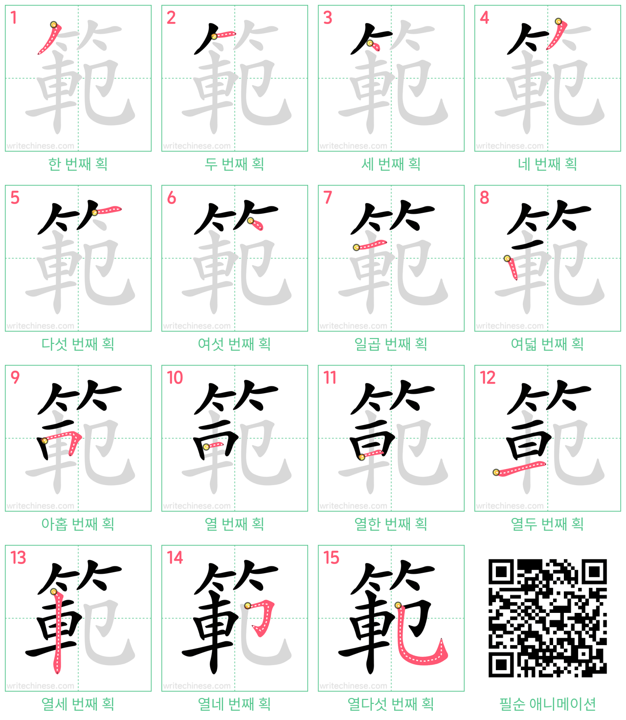 範 step-by-step stroke order diagrams