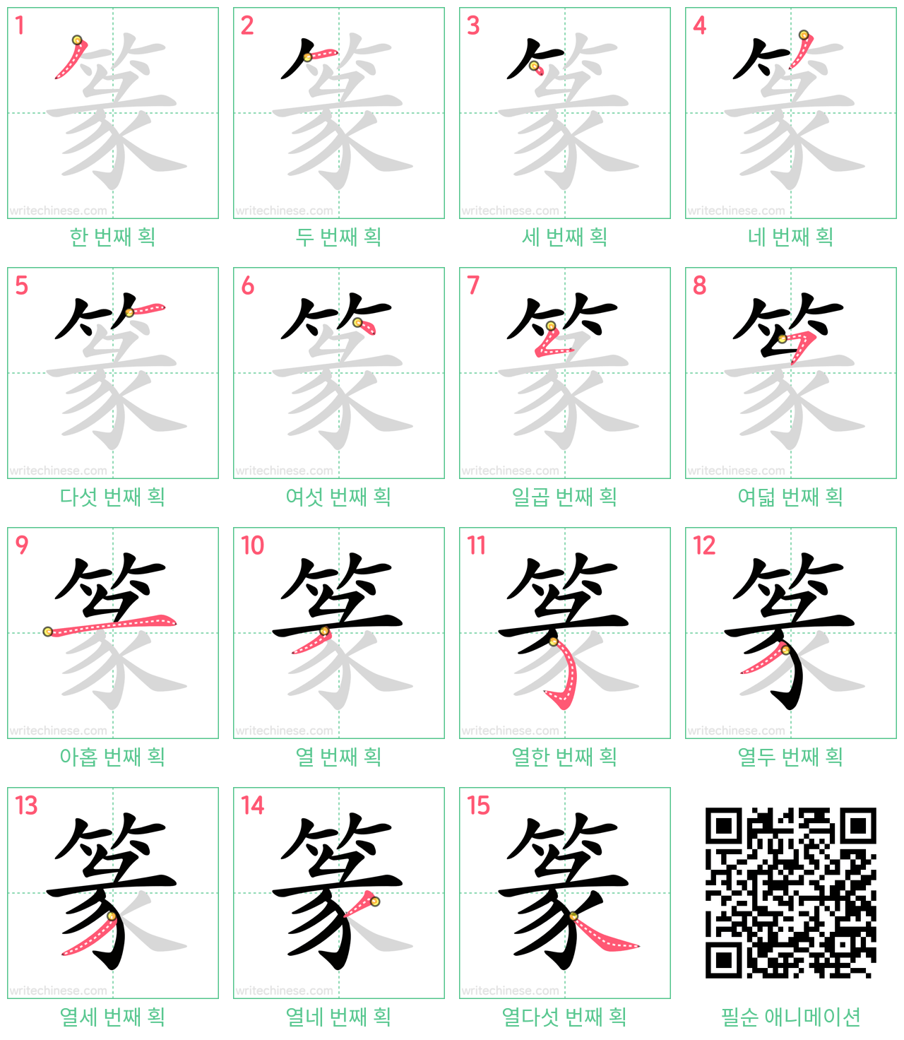 篆 step-by-step stroke order diagrams