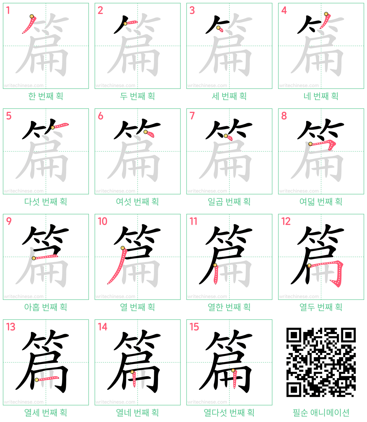 篇 step-by-step stroke order diagrams