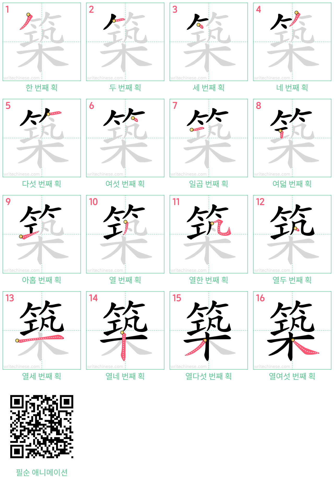 築 step-by-step stroke order diagrams