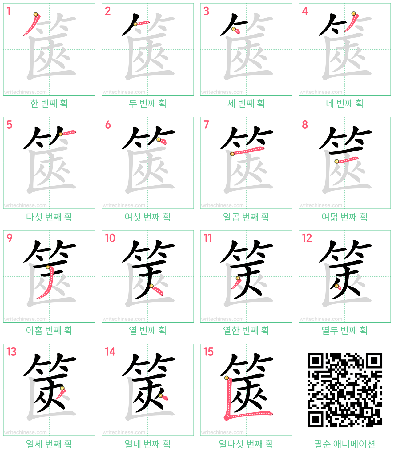 篋 step-by-step stroke order diagrams