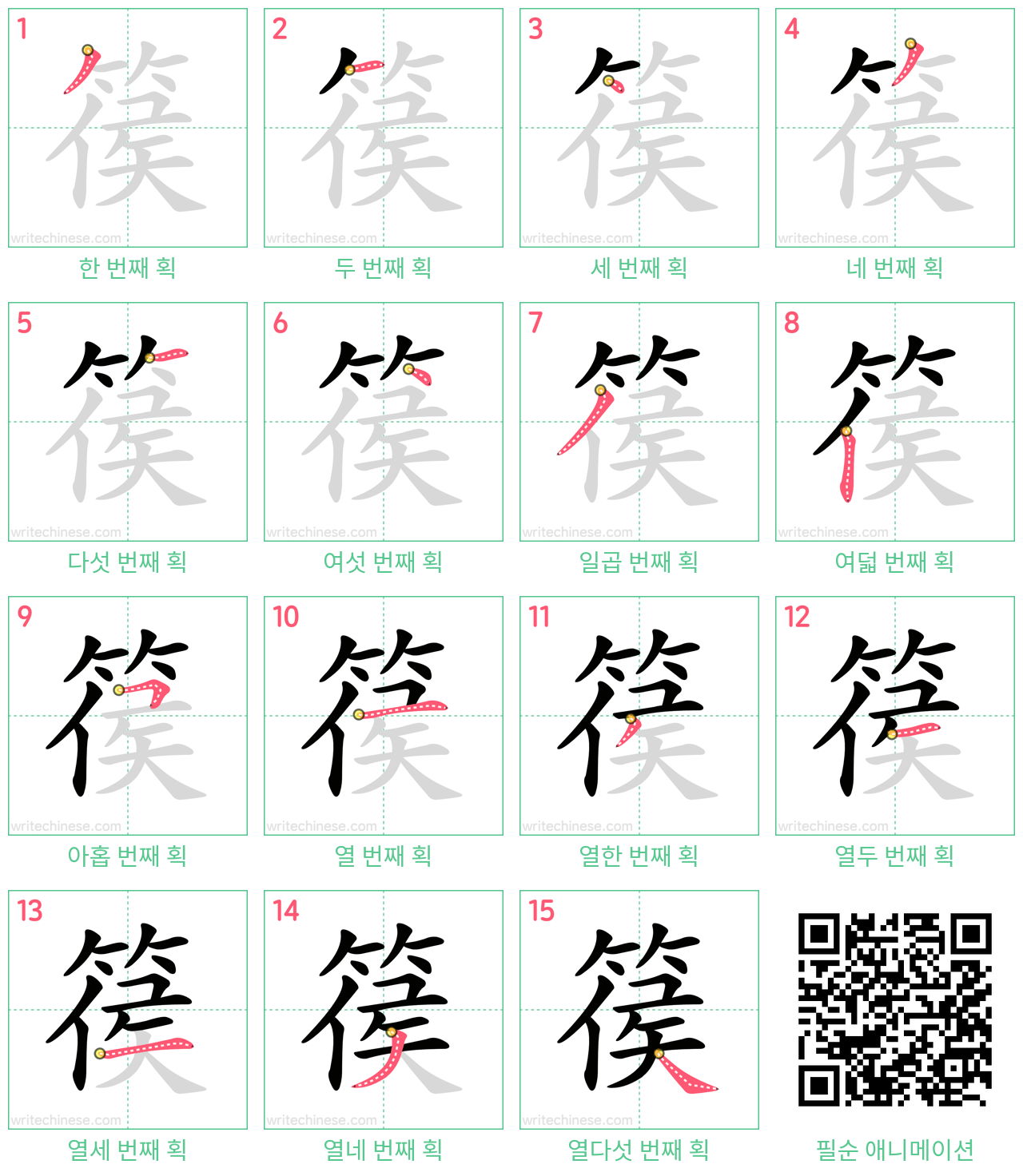 篌 step-by-step stroke order diagrams