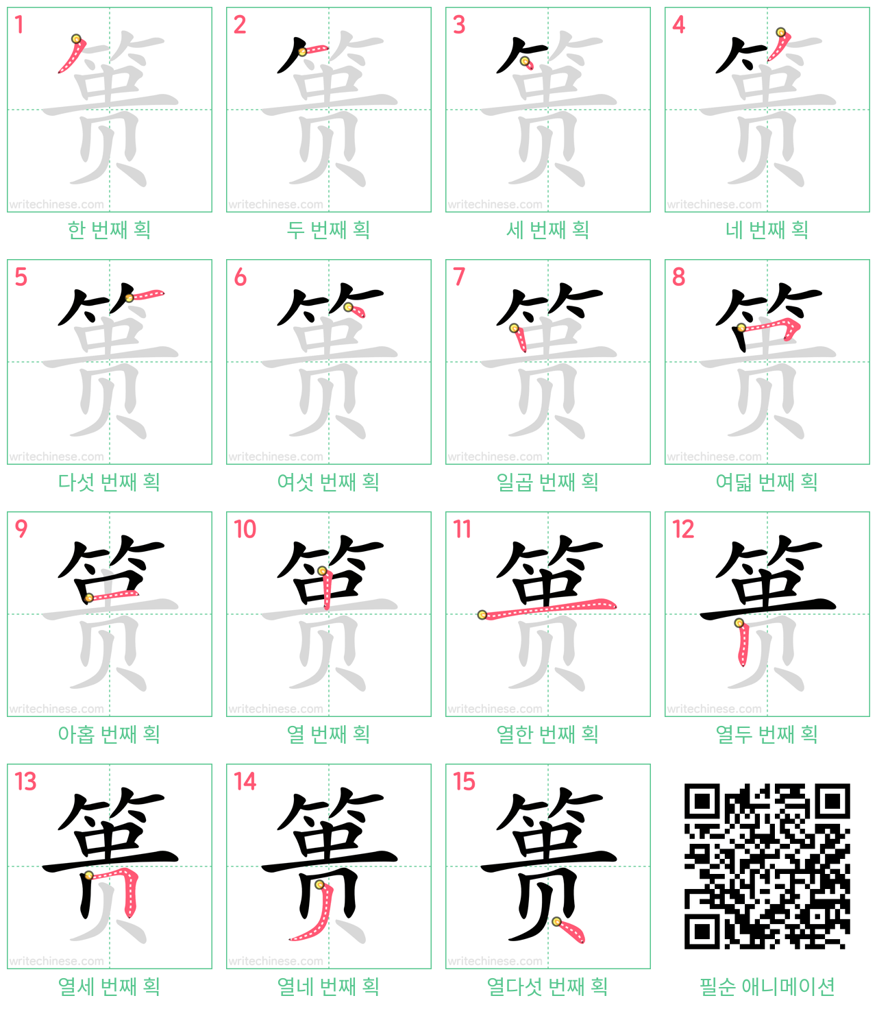 篑 step-by-step stroke order diagrams