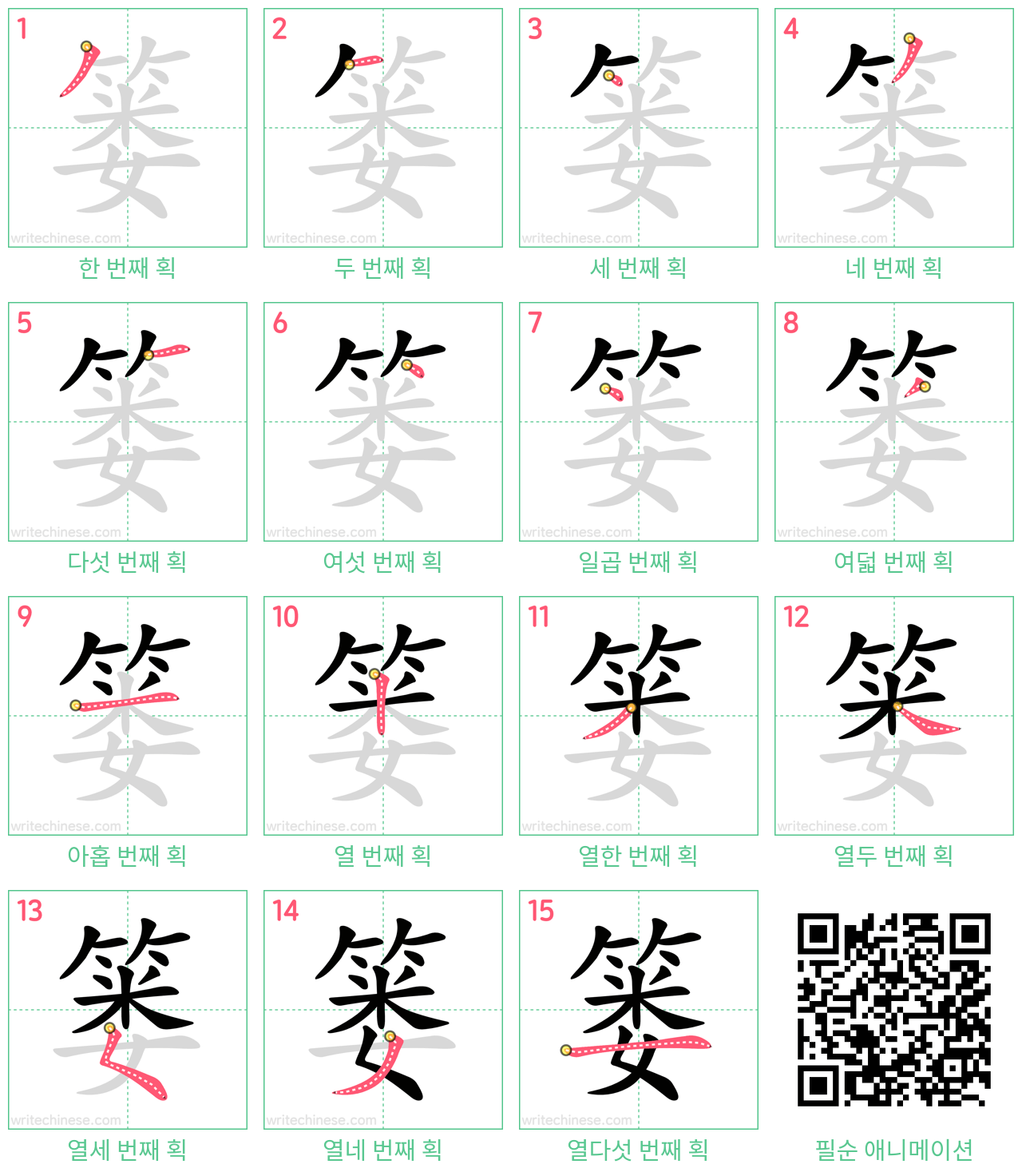 篓 step-by-step stroke order diagrams