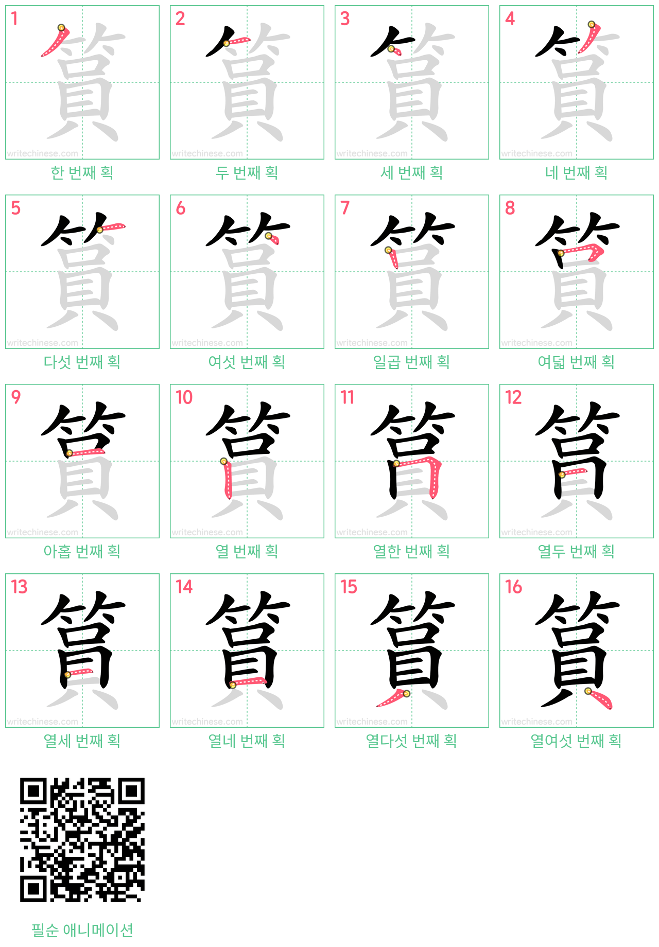 篔 step-by-step stroke order diagrams