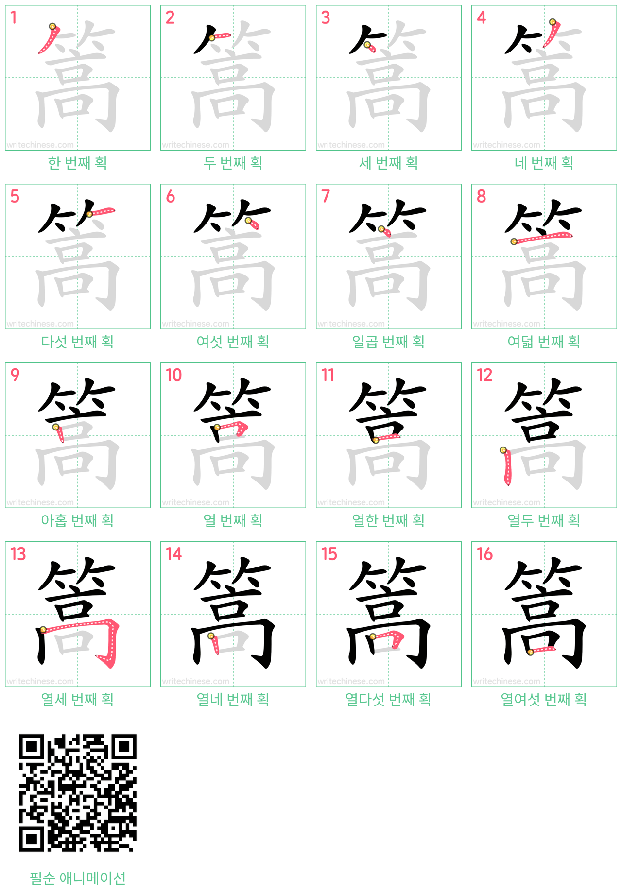 篙 step-by-step stroke order diagrams