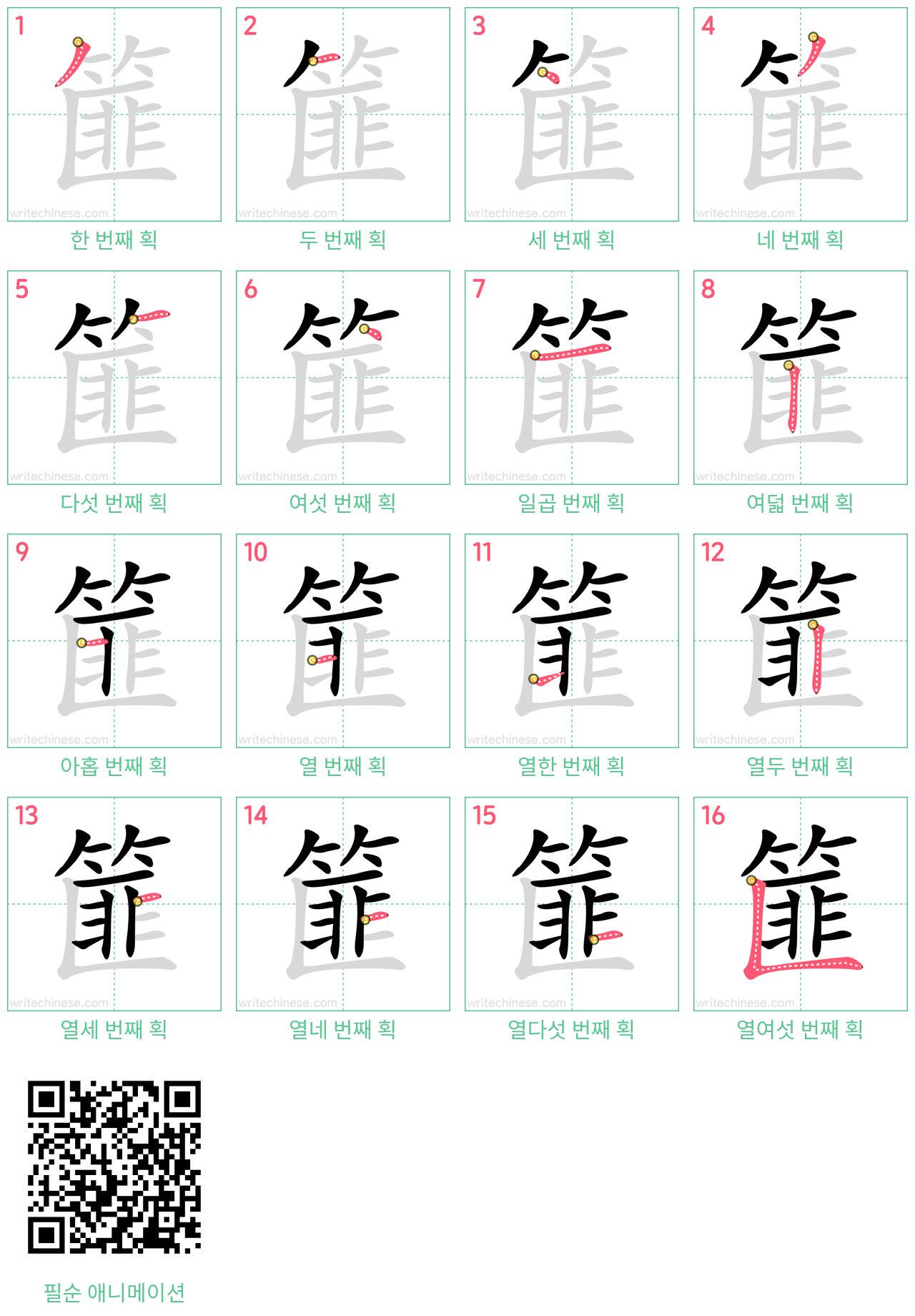 篚 step-by-step stroke order diagrams