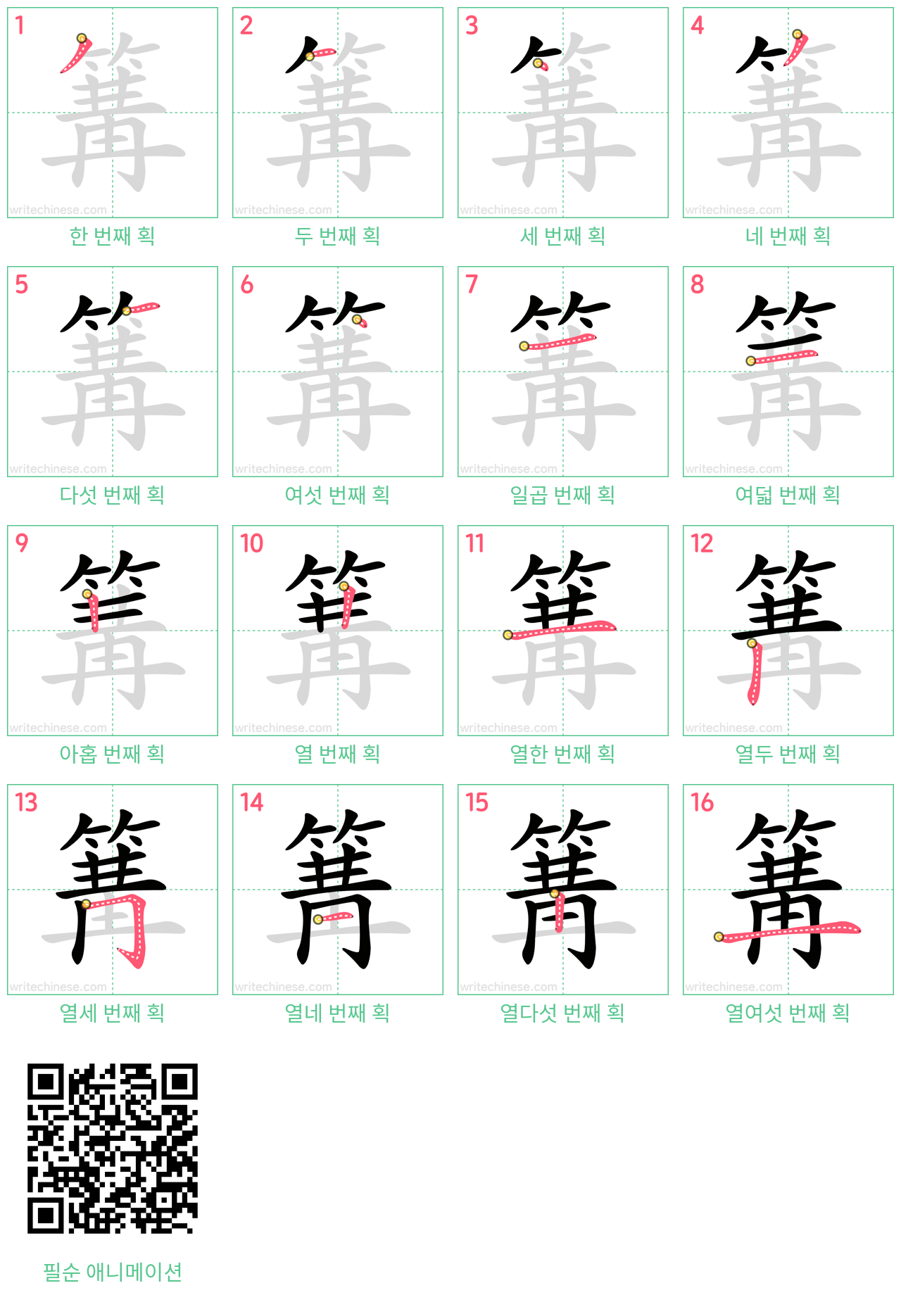 篝 step-by-step stroke order diagrams